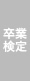 卒業検定
