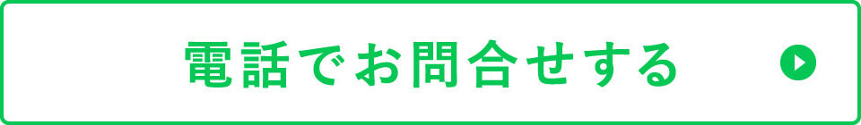 電話でお問合せをする