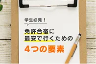 学生必見！免許合宿に最安で行くための4つの要素