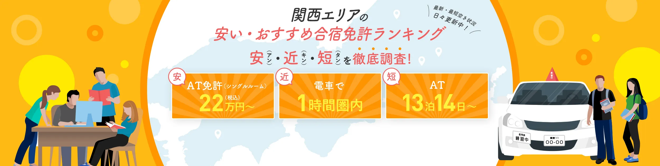関西エリアの安い・おすすめ合宿免許ランキング！最短空きも最新・最短空き状況日々更新中！安（アン）・近（キン）・短（タン）を徹底調査！！安：AT免許（シングルルーム）22万円(税込）〜　近：電車で1時間圏内　短：AT 13泊14日〜　　更にアイディ+plusは見所満載