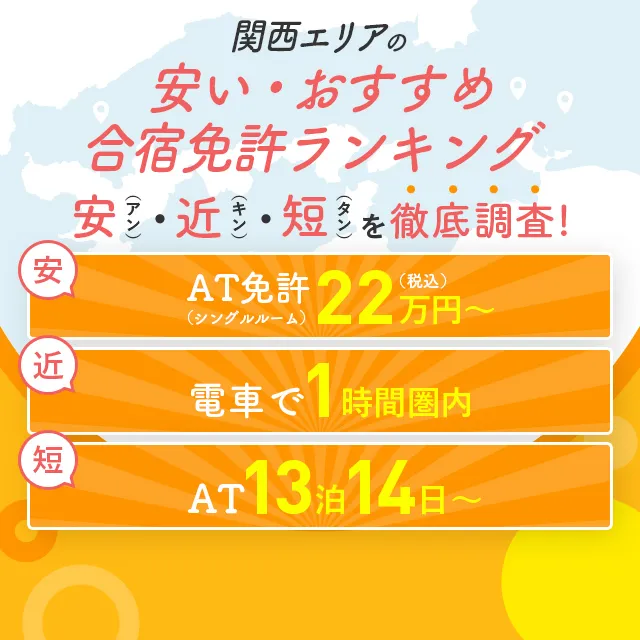 関西エリアの安い・おすすめ合宿免許ランキング！最短空きも最新・最短空き状況日々更新中！安（アン）・近（キン）・短（タン）を徹底調査！！安：AT免許（シングルルーム）22万円(税込）〜　近：電車で1時間圏内　短：AT 13泊14日〜　　更にアイディ+plusは見所満載