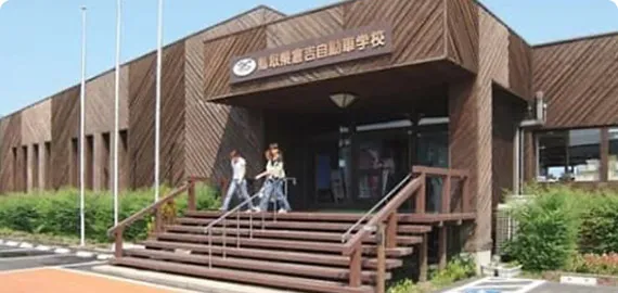 倉吉自動車学校