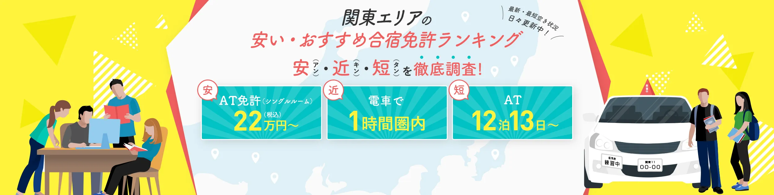 関東エリアの安い・おすすめ合宿免許ランキング！安：AT免許（シングルルーム）22万円(税込）〜　近：電車で1時間圏内　短：AT 12泊13日〜