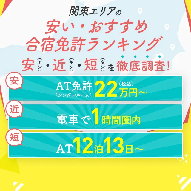 関東エリアの安い・おすすめ合宿免許ランキング！安：AT免許（シングルルーム）22万円(税込）〜　近：電車で1時間圏内　短：AT 12泊13日〜