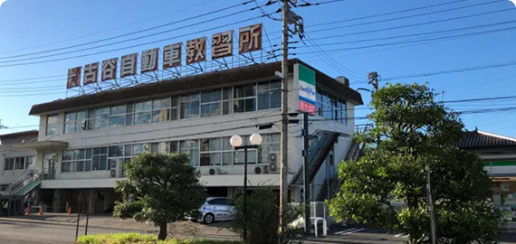 古谷自動車教習所