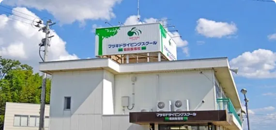 マツキドライビングスクール福島飯坂校