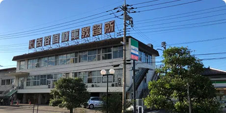 古谷自動車教習所