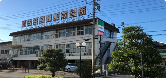 古谷自動車教習所