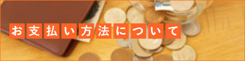 お支払い方法について