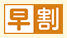 早割