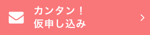 カンタン！仮申し込み