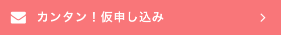 カンタン！仮申し込み