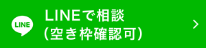 LINEで相談（空き枠確認可）