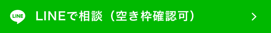 LINEで相談（空き枠確認可）