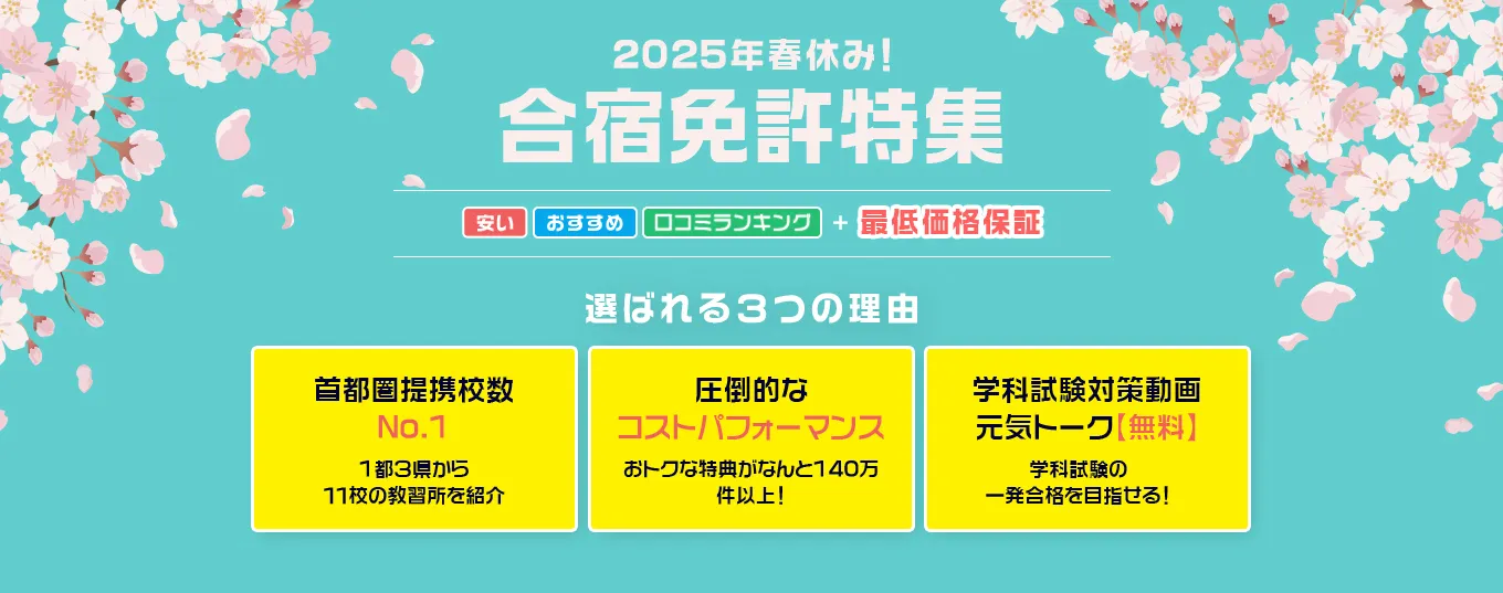 2025年春休み!合宿免許特集 安い おすすめ 口コミランキング+最低価格保証 選ばれる3つの理由 首都圏提携校数No.1 1都3県から 11校の教習所を紹介 圧倒的な コストパフォーマンス おトクな特典がなんと140万件以上! 学科試験対策動画 元気トーク【無料】 学科試験の 一発合格を目指せる!pc