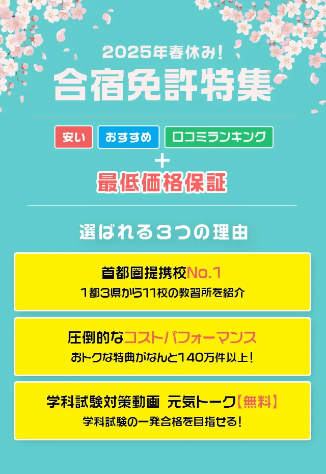 2025年春休み!合宿免許特集 安い おすすめ 口コミランキング+最低価格保証 選ばれる3つの理由 首都圏提携校数No.1 1都3県から 11校の教習所を紹介 圧倒的な コストパフォーマンス おトクな特典がなんと140万件以上! 学科試験対策動画 元気トーク【無料】 学科試験の 一発合格を目指せる!sp