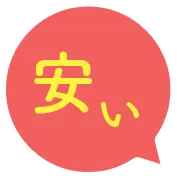 安い