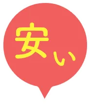 安い