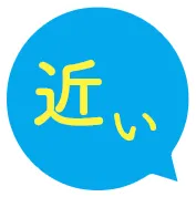 近い