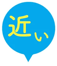近い