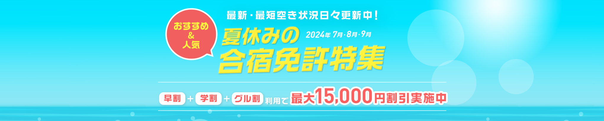 最新・最短空き状況日々更新中！おすすめ＆人気 夏休みの合宿免許特集 早割＋学割＋グル割利用で最大15,000円割引実施中