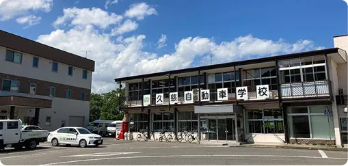 久慈自動車学校