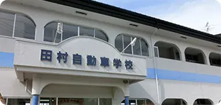 田村自動車学校