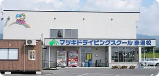 マツキドライビングスクール　赤湯校