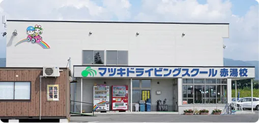 マツキドライビングスクール　赤湯校