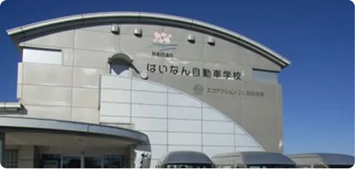 はいなん自動車学校