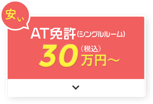 安い AT免許（シングルルーム）30万円（税込）〜