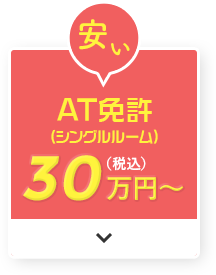 安い AT免許（シングルルーム）30万円（税込）〜
