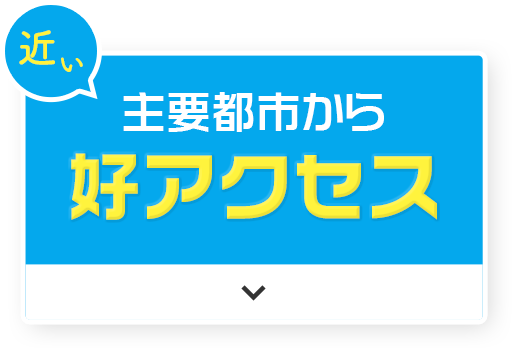 近い 主要都市から好アクセス