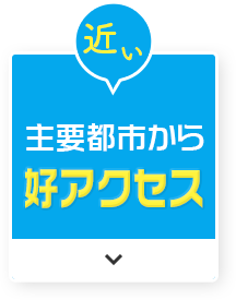 近い 主要都市から好アクセス