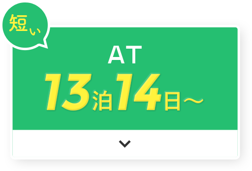 短い AT 13泊14日〜