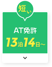 短い AT 13泊14日〜