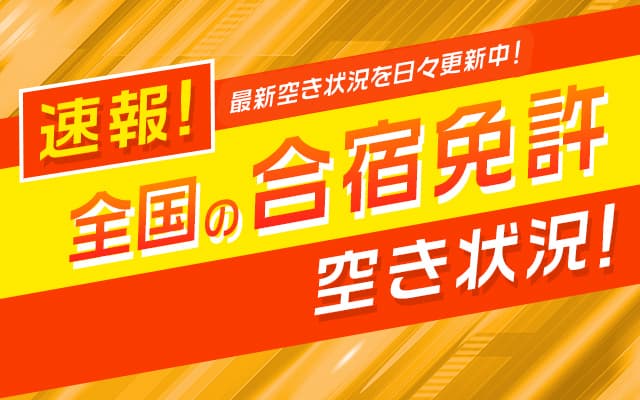 合宿免許空き枠状況
