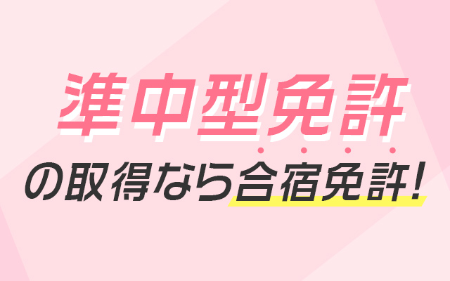 準中型免許の取得なら合宿免許！