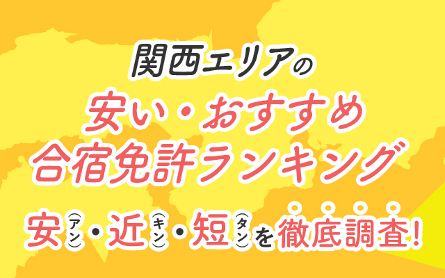 関西エリアの安い・おすすめ合宿免許ランキング