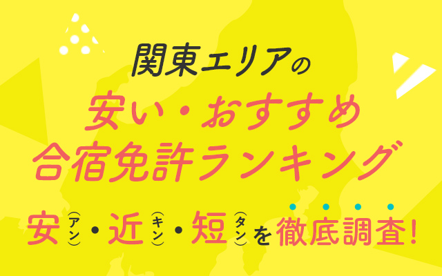 関東エリアの安い・おすすめ合宿免許ランキング