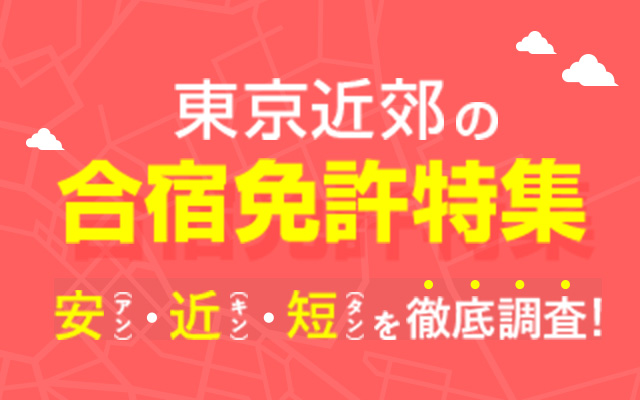 東京発　首都圏近郊の合宿免許特集