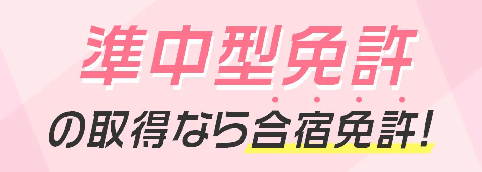 準中型免許の取得なら合宿免許
