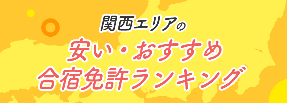 関西エリアの安いおすすめ合宿免許ランキング