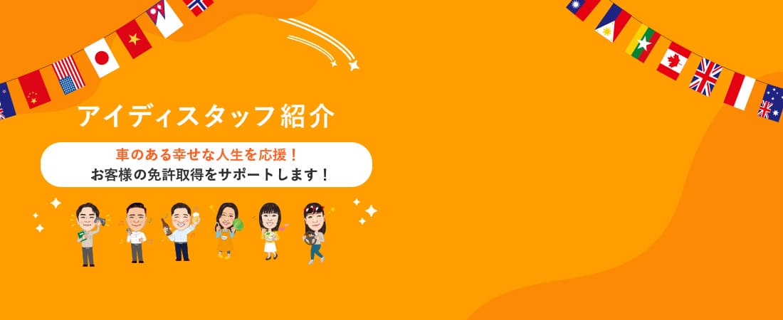 アイディスタッフ紹介