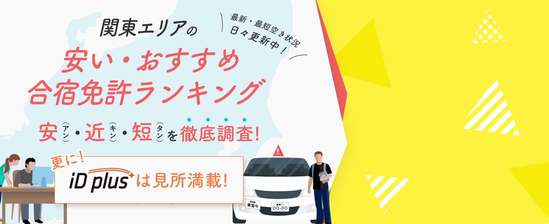 関東エリアの安いおすすめ合宿免許ランキング安（アン）・近（キン）・短（タン）を徹底調査！