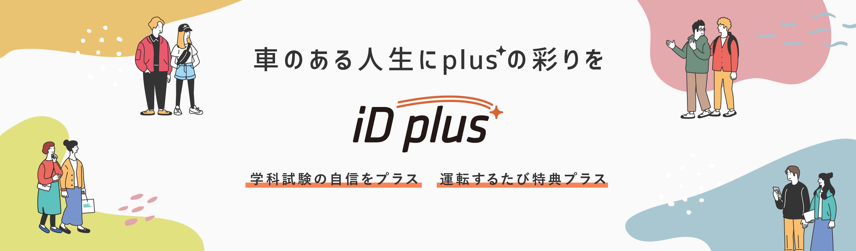 【合宿免許アイディ】iDplus|車のある人生にplusの彩りを