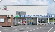 マツキドライビングスクール赤湯校