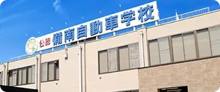 備南自動車学校
