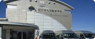 はいなん自動車学校