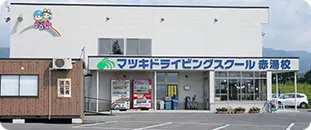 マツキドライビングスクール赤湯校